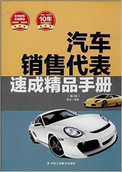 汽车销售代表速成精品手册
