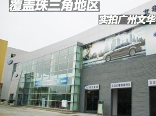 【图】店铺图片_广州文华福瑞汽车销售_车商汇_汽车之家